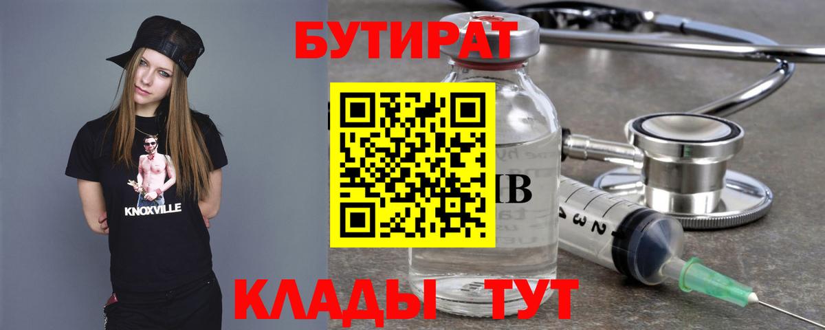 БУТИРАТ  БУТИРАТ 99%  Вход с VPN  Камышин 